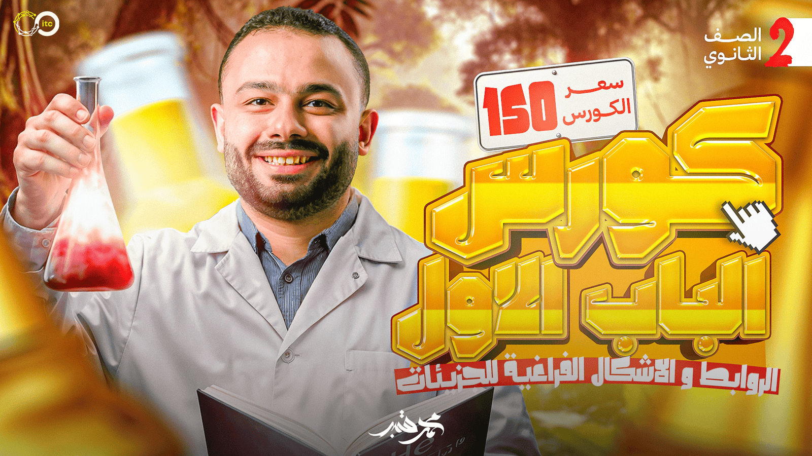 كورس الباب الاول كاملا للصف الثاني الثانوي